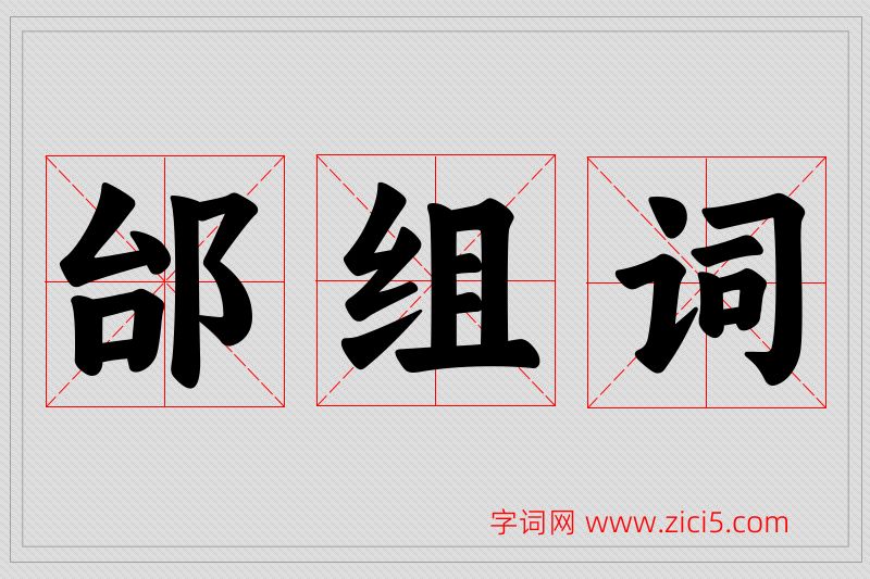 邰字的组词