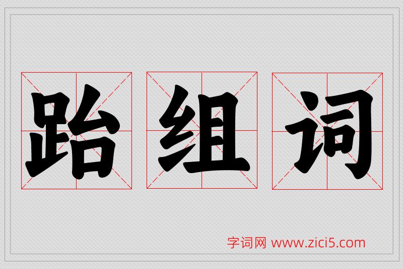 跆字的组词