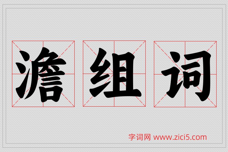 澹字的组词