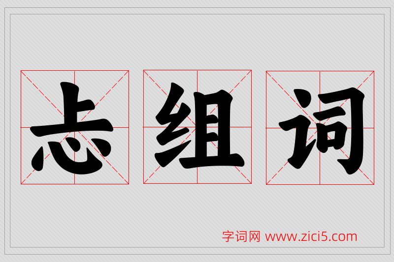 忐字的组词