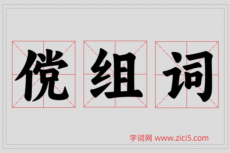 傥字的组词