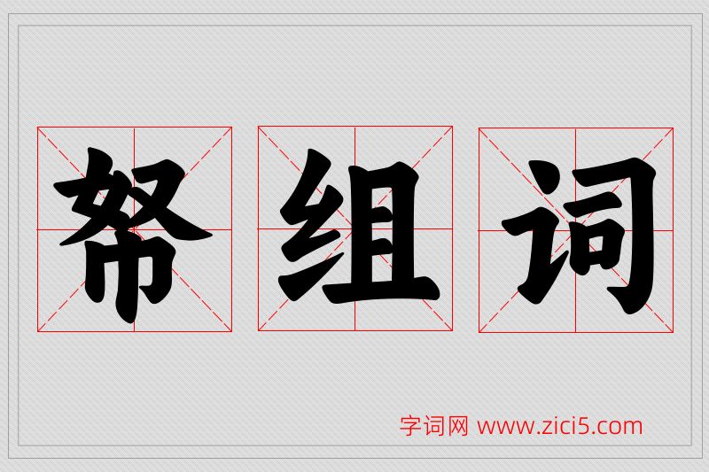 帑字的组词
