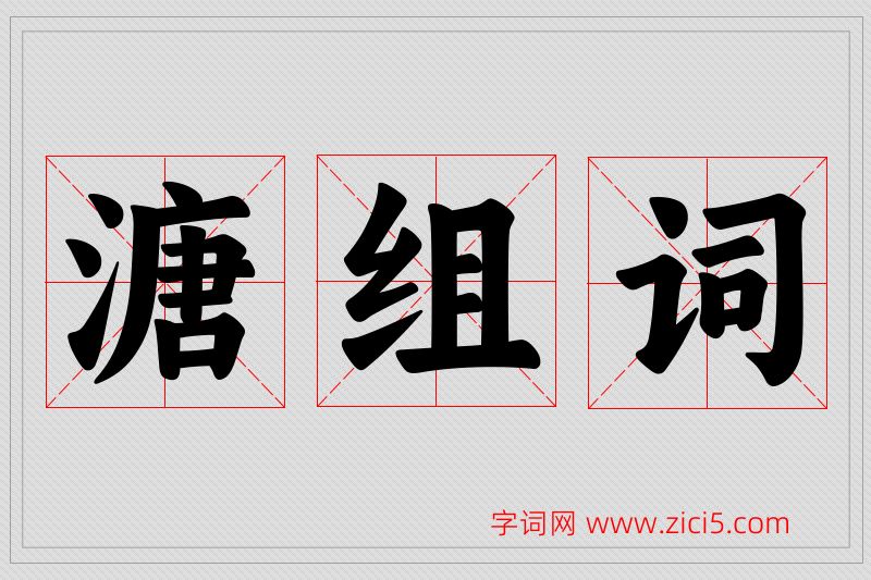 溏字的组词