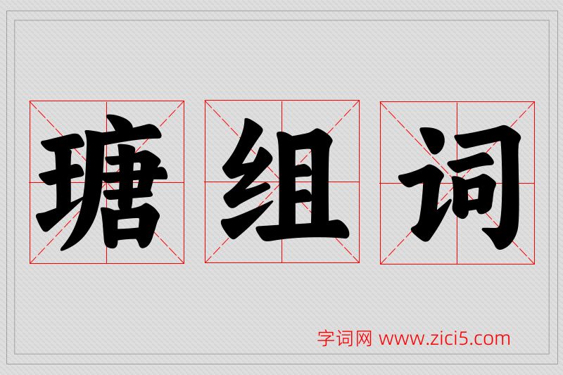 瑭字的组词
