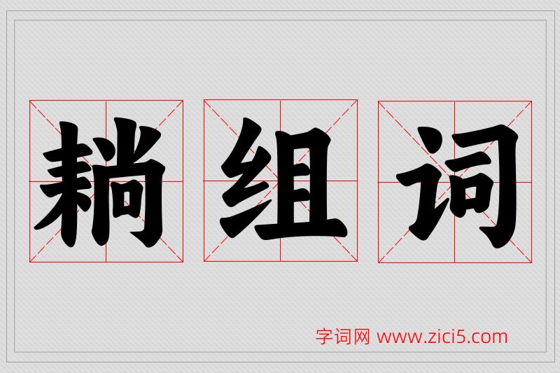 耥字的组词