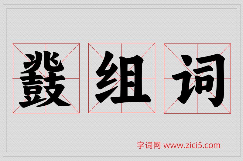 鼗字的组词