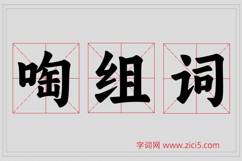 啕字的组词