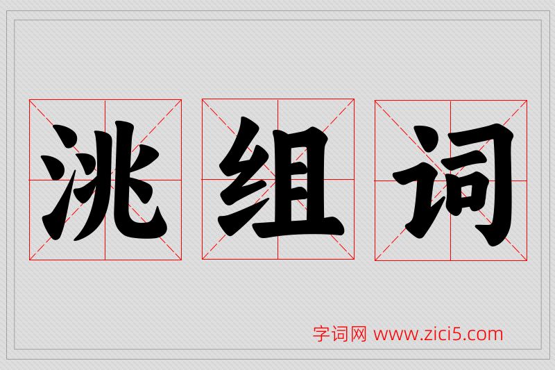 洮字的组词
