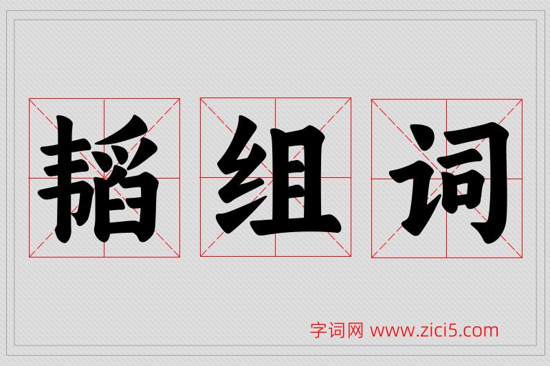 韬字的组词