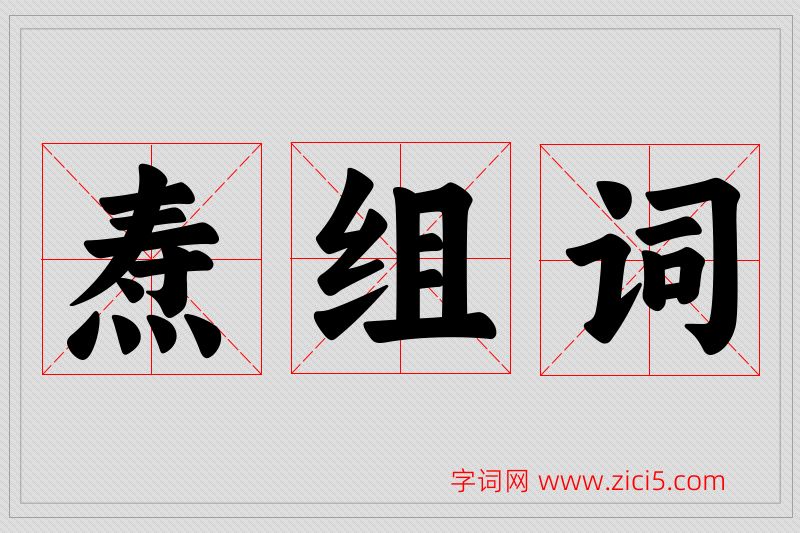 焘字的组词