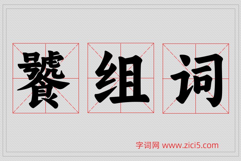 饕字的组词
