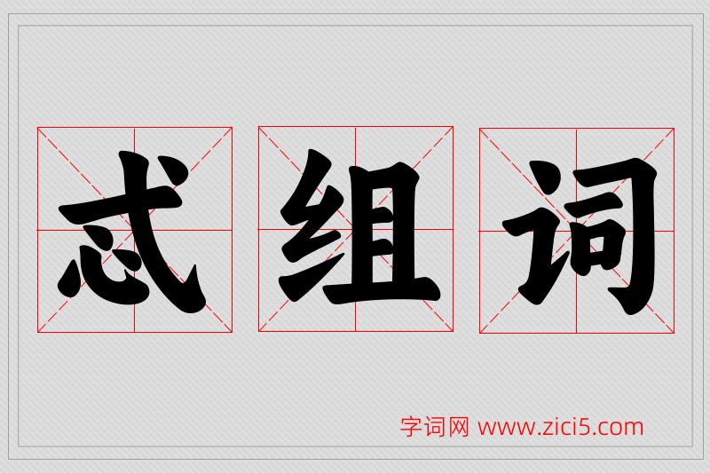 忒字的组词