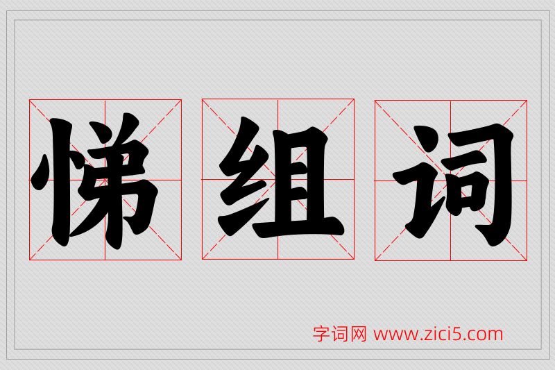 悌字的组词