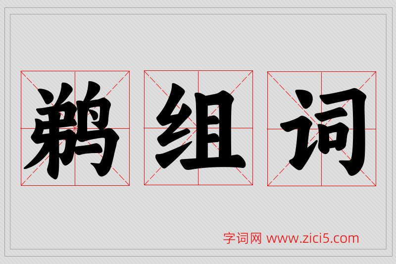 鹈字的组词
