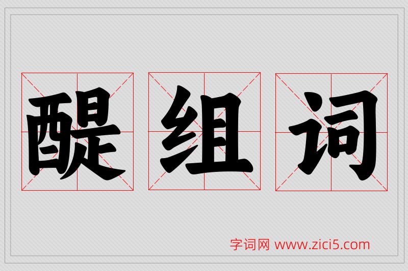 醍字的组词