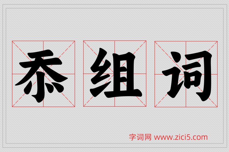 忝字的组词