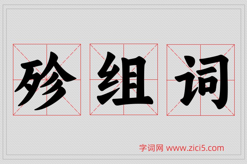 殄字的组词