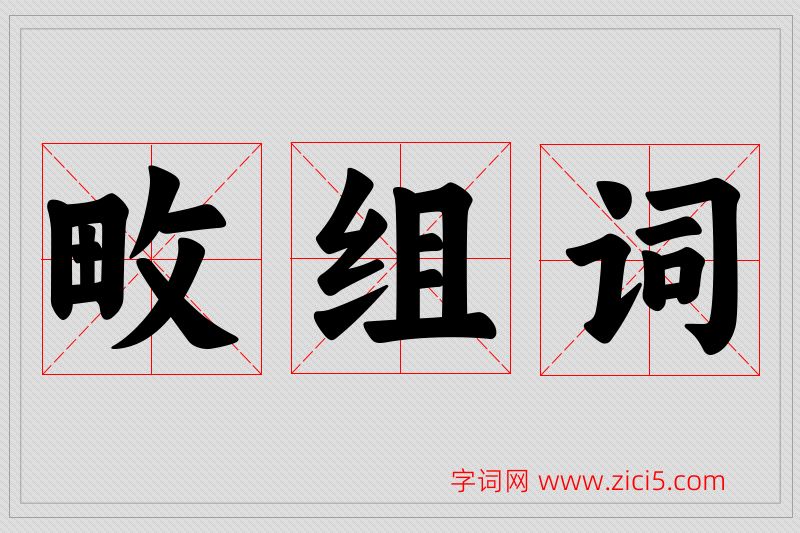 畋字的组词
