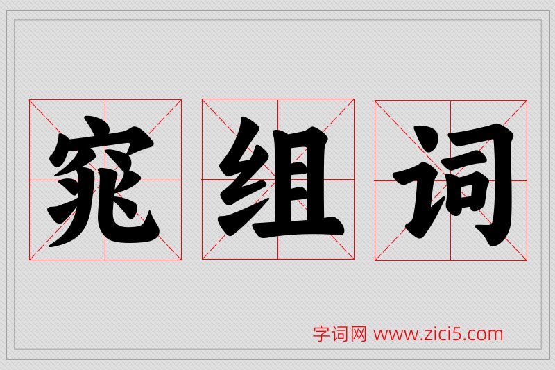 窕字的组词