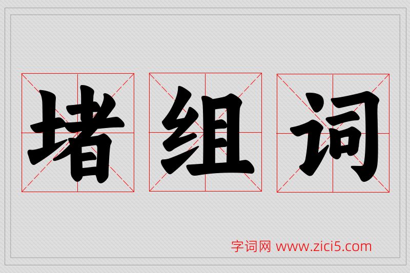 堵字的组词