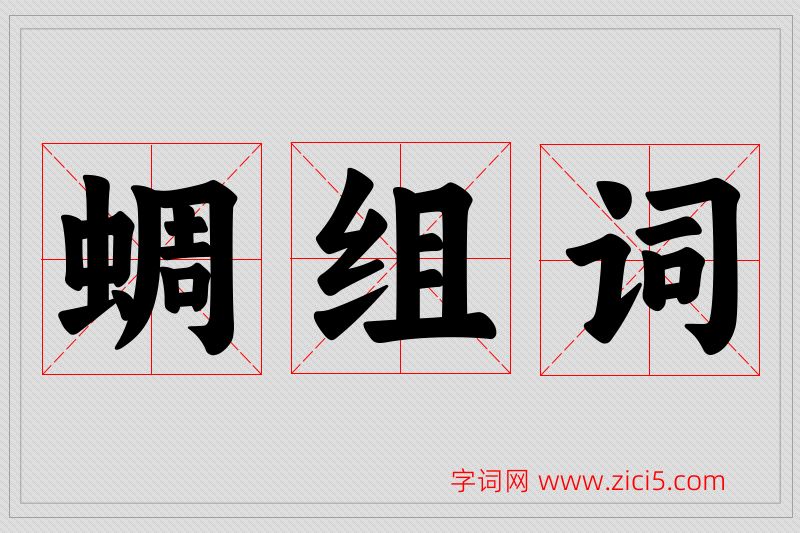 蜩字的组词