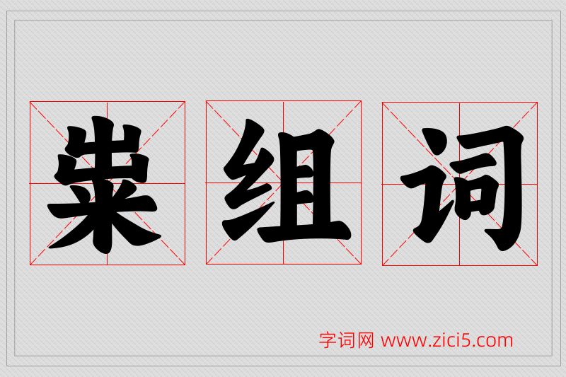 粜字的组词