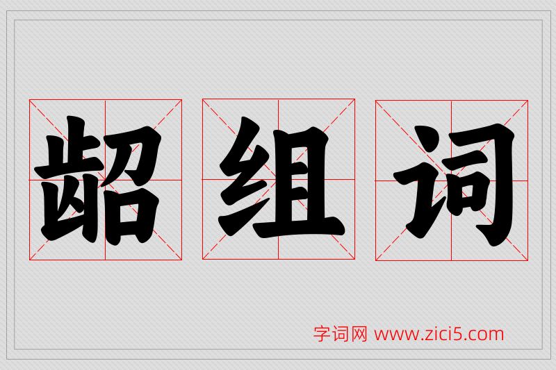 龆字的组词