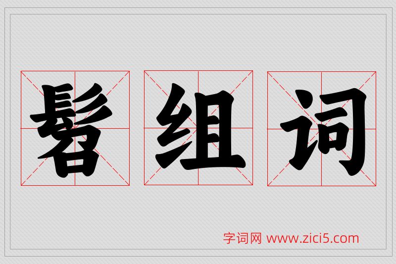 髫字的组词