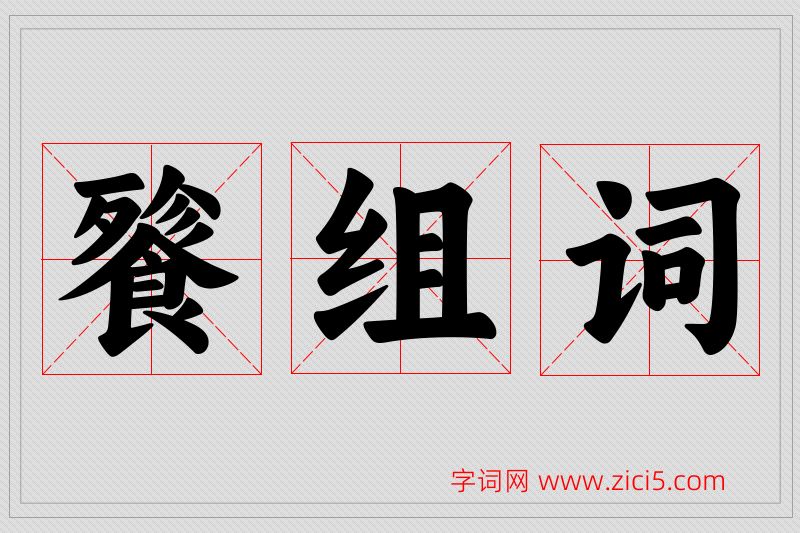 餮字的组词