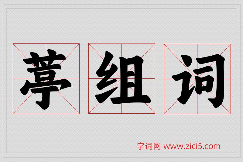 葶字的组词