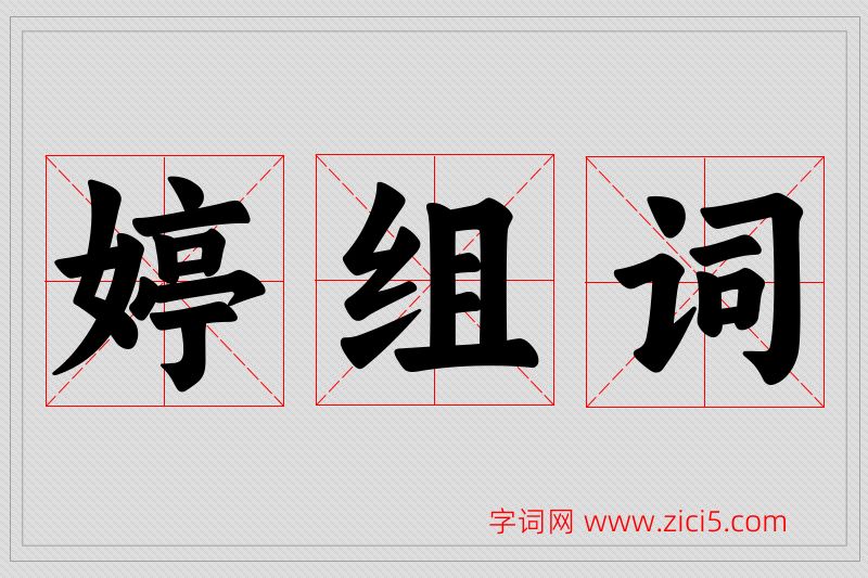 婷字的组词