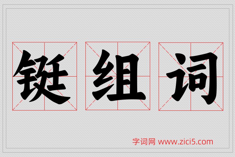 铤字的组词