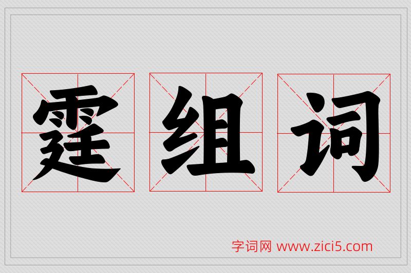 霆字的组词