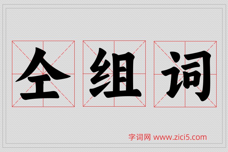 仝字的组词