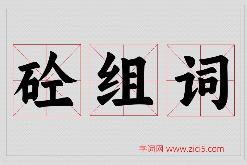 砼字的组词
