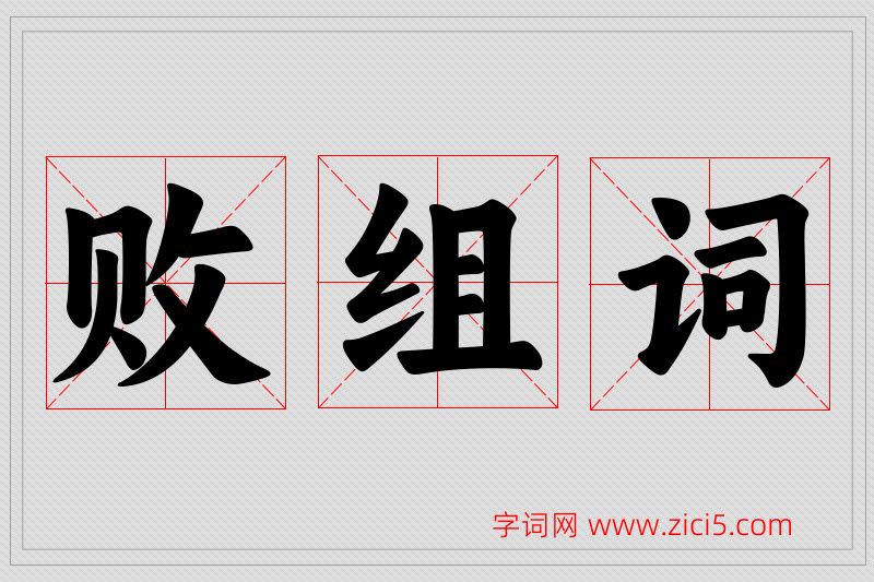败字的组词