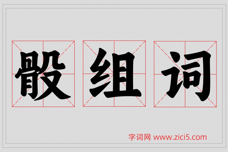 骰字的组词