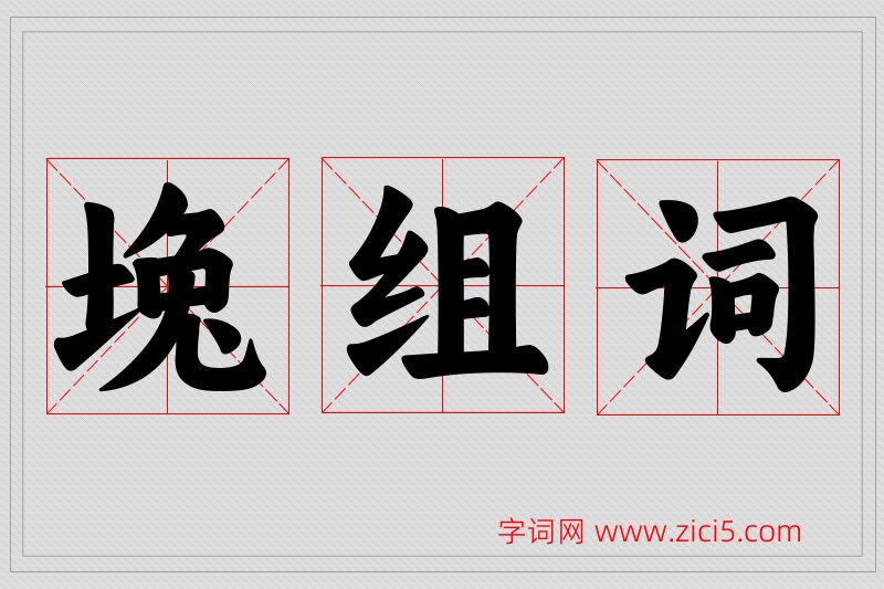 堍字的组词