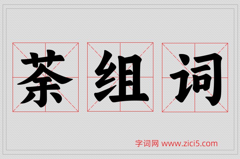 荼字的组词