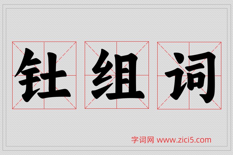 钍字的组词