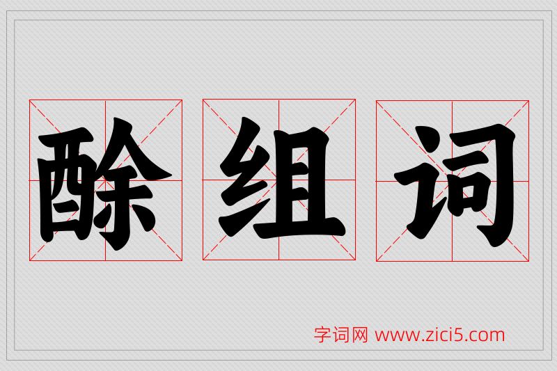 酴字的组词