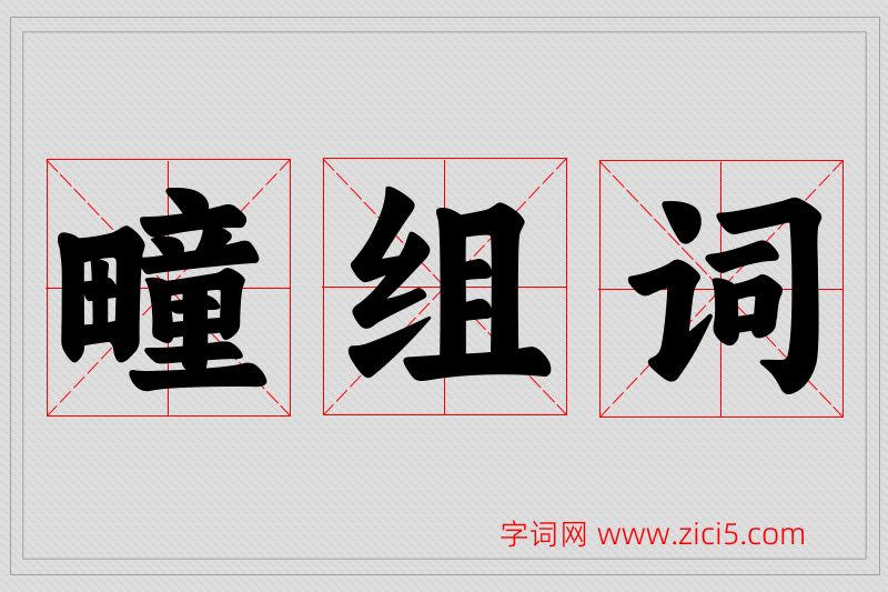 疃字的组词