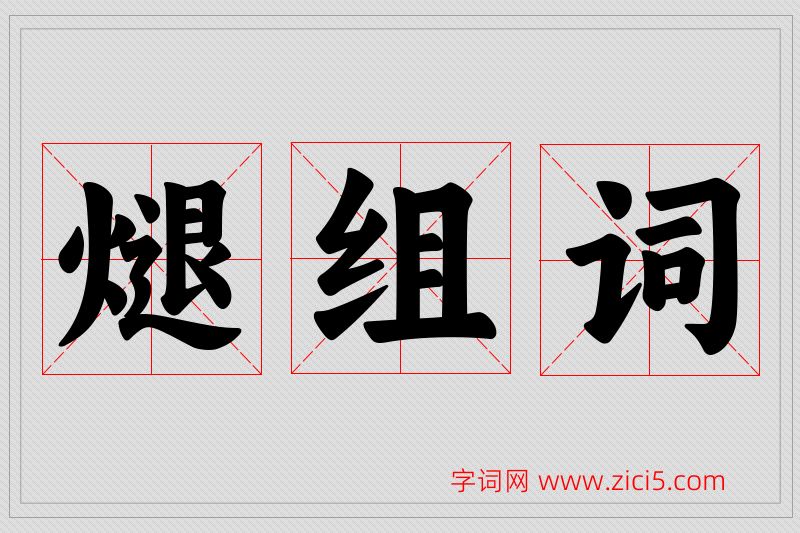 煺字的组词