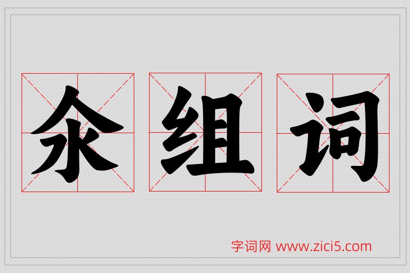 氽字的组词