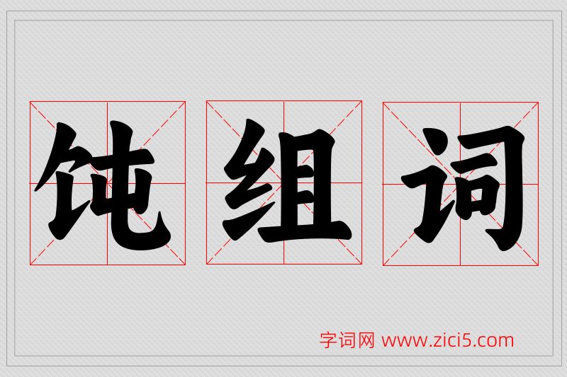饨字的组词