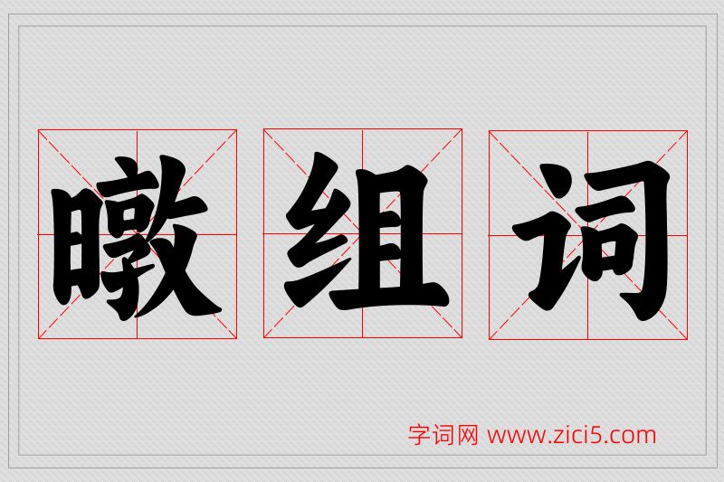 暾字的组词