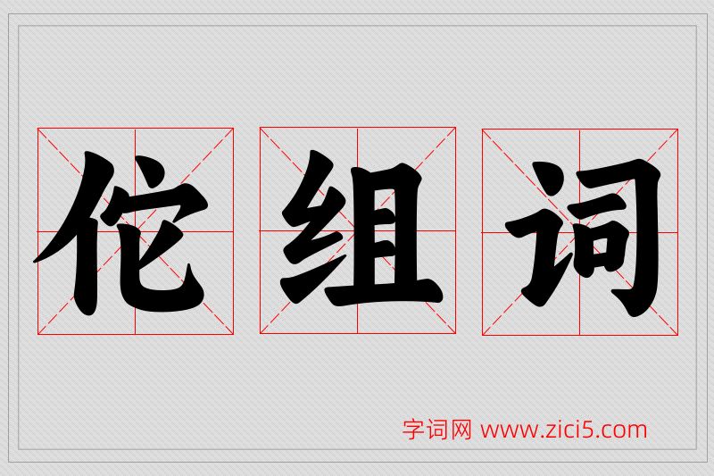佗字的组词
