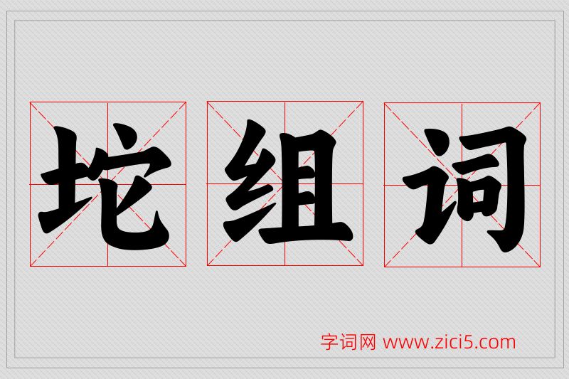 坨字的组词