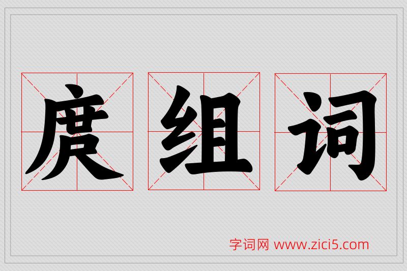 庹字的组词