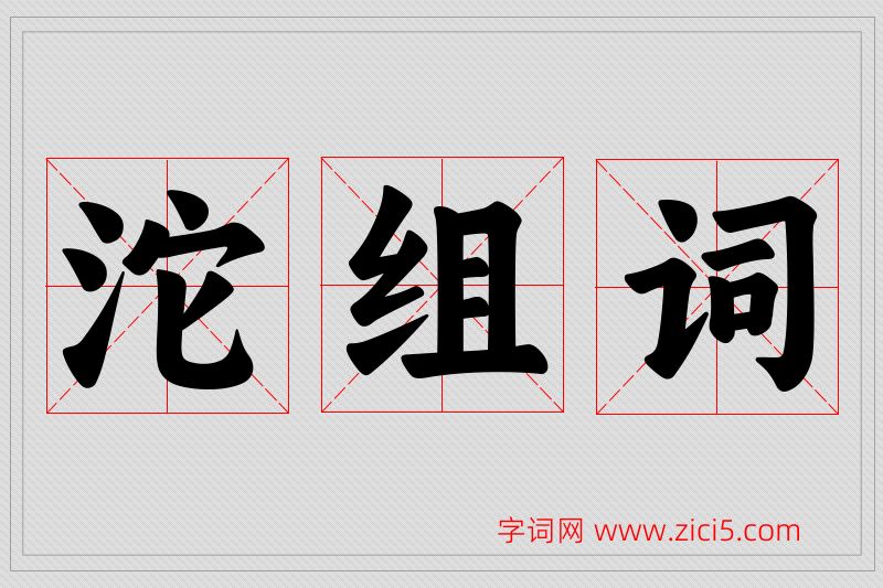 沱字的组词